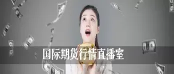 期货直播去哪看最好(期货直播去哪看最好看)_https://www.hougads.com_恒指期货_第1张