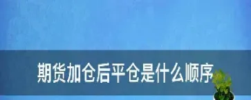 期货未平仓合约意味什么意思(期货未平仓合约增加或减少意味着什么)_https://www.hougads.com_恒指直播室_第1张