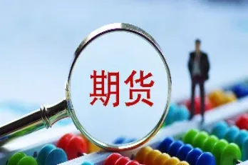 做期货交易有何风险(做期货交易有何风险吗)_恒指学院_第1张_厚德恒指期货直播室 做期货交易有何风险(做期货交易有何风险吗)_https://www.hougads.com_恒指学院_第1张