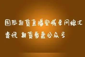 国际金融期货喊单(国际金融期货喊单什么意思)_https://www.hougads.com_恒指直播室_第1张