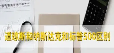标普500指数期货是什么意思(标普500期货指数和标普500指数是正相关吗?)_https://www.hougads.com_恒指学院_第1张