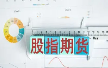 学做股指期货(学做股指期货有前途吗)_https://www.hougads.com_恒指学院_第1张
