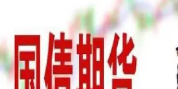 国债期货问答(国债期货佣金)_恒指期货_第1张_厚德恒指期货直播室 国债期货问答(国债期货佣金)_https://www.hougads.com_恒指期货_第1张