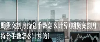 期货头寸到交割月(期货交易头寸)_恒指期货_第1张_厚德恒指期货直播室 期货头寸到交割月(期货交易头寸)_https://www.hougads.com_恒指期货_第1张