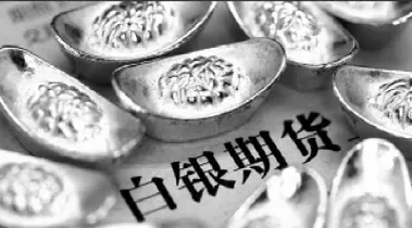 期货白银的报道稿(白银期货知识)_https://www.hougads.com_恒指学院_第1张