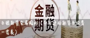 白银原油期货交易时间(白银原油期货交易时间表)_恒指直播室_第1张_厚德恒指期货直播室 白银原油期货交易时间(白银原油期货交易时间表)_https://www.hougads.com_恒指直播室_第1张