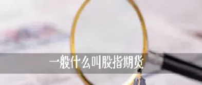 什么叫期货怎么买(期货中什么叫贴水)_https://www.hougads.com_恒指学院_第1张