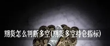 怎么查看期货多空持仓量(如何查看期货多空持仓量)_https://www.hougads.com_恒指直播室_第1张