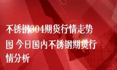 不锈钢期货合约收盘行情(不锈钢期货合约规则)_https://www.hougads.com_恒指直播室_第1张