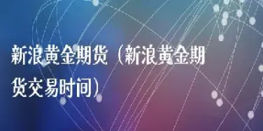 黄金期货涨停亮相(黄金期货涨停亮相交易)_https://www.hougads.com_恒指期货_第1张