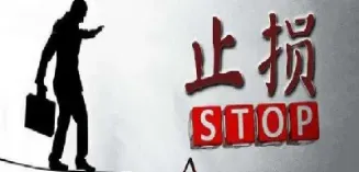 期货止损价选哪个(期货止损价选哪个板块)_https://www.hougads.com_恒指学院_第1张