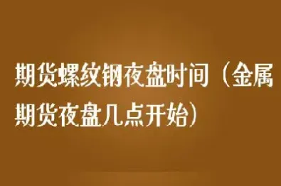 期货何时夜盘(期货夜盘什么时候开始)_恒指学院_第1张_厚德恒指期货直播室 期货何时夜盘(期货夜盘什么时候开始)_https://www.hougads.com_恒指学院_第1张