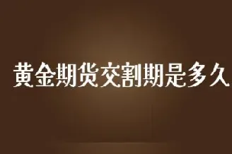 黄金期货交割挤兑(黄金期货交割挤兑什么意思)_恒指直播室_第1张_厚德恒指期货直播室 黄金期货交割挤兑(黄金期货交割挤兑什么意思)_https://www.hougads.com_恒指直播室_第1张