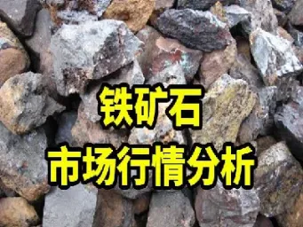 最新铁矿石期货直播(铁矿石期货今日走向)_https://www.hougads.com_恒指学院_第1张