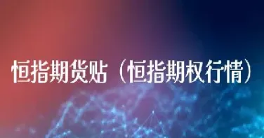 恒指期货手续费的几大特点(恒指期货交易费)_https://www.hougads.com_恒指学院_第1张