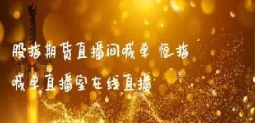 福建恒指期货直播间大非农(恒指期货直播ela)_https://www.hougads.com_恒指直播室_第1张