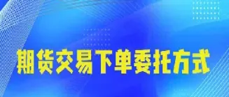 期货下单跟市价风险(期货下单跟市价风险有关吗)_https://www.hougads.com_恒指学院_第1张