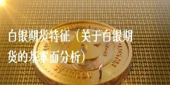 白银期货交易方式(白银期货交易方式有哪些)_https://www.hougads.com_恒指直播室_第1张