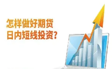 期货短线怎么样(期货短线和长线)_https://www.hougads.com_恒指期货_第1张