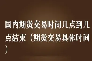 国内期货具体概念(国内期货具体概念是什么)_https://www.hougads.com_恒指期货_第1张