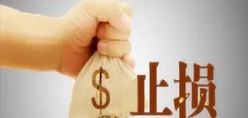 做期货要懂止损(做期货要懂止损技术吗)_https://www.hougads.com_恒指学院_第1张