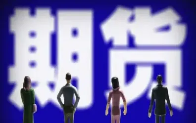 做期货心态坏了(做期货心态坏了怎么办)_https://www.hougads.com_恒指期货_第1张