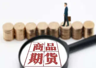 期货可以拿到真实商品吗(期货可以拿到真正的货吗)_https://www.hougads.com_恒指学院_第1张