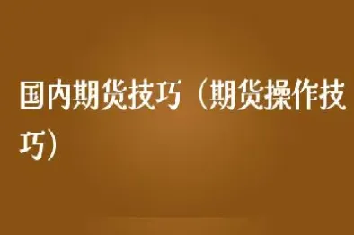 短期期货技巧(短期期货技巧有哪些)_https://www.hougads.com_恒指学院_第1张