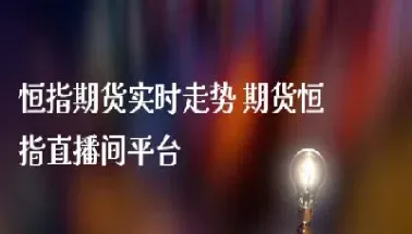 实时期货交易直播间(实时期货交易直播间怎么进)_https://www.hougads.com_恒指直播室_第1张