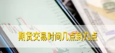 期货晚上什么时间停盘(期货晚上什么时间停盘啊)_https://www.hougads.com_恒指学院_第1张