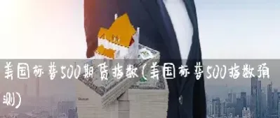 标普期货是什么呀(标普期货)_https://www.hougads.com_恒指直播室_第1张