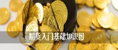 期货基础知识有效期(期货有效期多久)_https://www.hougads.com_恒指期货_第1张