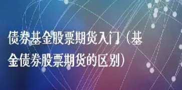 期货和基金一样吗(期货和基金有关系吗)_https://www.hougads.com_恒指直播室_第1张