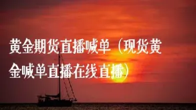 期货怎么喊单可以不负责任(期货怎么做才能拿住单)_恒指期货_第1张_厚德恒指期货直播室 期货怎么喊单可以不负责任(期货怎么做才能拿住单)_https://www.hougads.com_恒指期货_第1张