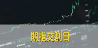 明日股指期货交割(明天股指期货交割日)_https://www.hougads.com_恒指期货_第1张