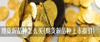 期货新品种介绍(期货最妖新品种)_https://www.hougads.com_恒指直播室_第1张
