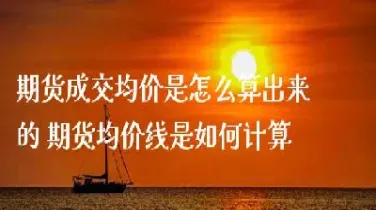 期货收盘价和最后成交价不一致(期货收盘价和最后成交价不一致怎么办)_https://www.hougads.com_恒指直播室_第1张