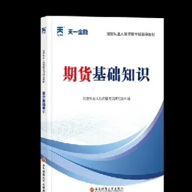期货交易入门手册(期货交易入门与实战)_https://www.hougads.com_恒指期货_第1张