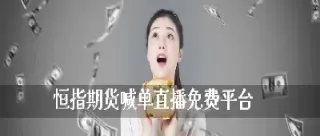 期货黄金在线喊单数据提前布局(黄金期货喊单直播间外汇直播)_恒指期货_第1张_厚德恒指期货直播室 期货黄金在线喊单数据提前布局(黄金期货喊单直播间外汇直播)_https://www.hougads.com_恒指期货_第1张