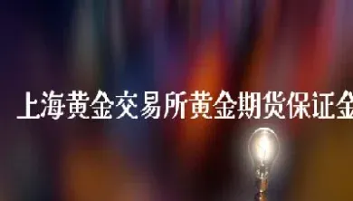 上海期货可兑换成黄金(上海期货可兑换成黄金吗)_恒指学院_第1张_厚德恒指期货直播室 上海期货可兑换成黄金(上海期货可兑换成黄金吗)_https://www.hougads.com_恒指学院_第1张