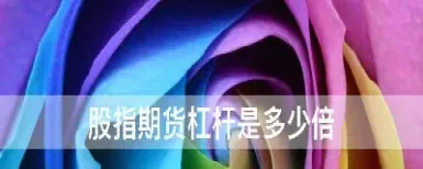 期货是多少的杠杆(期货杠杆一般是几倍杠杆)_https://www.hougads.com_恒指直播室_第1张