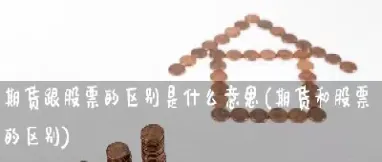 期货还是股票公平(期货和股票的区别)_https://www.hougads.com_恒指学院_第1张