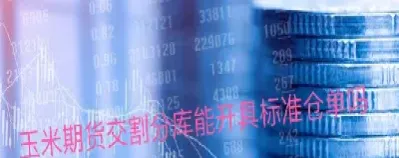 期货的实际交割(期货的实际交割率怎么算)_https://www.hougads.com_恒指直播室_第1张