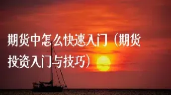 期货入门基础怎样快速(期货k线图入门基础)_https://www.hougads.com_恒指期货_第1张