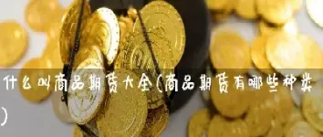 农产品期货的有哪些(农产品期货入门知识)_恒指学院_第1张_厚德恒指期货直播室 农产品期货的有哪些(农产品期货入门知识)_https://www.hougads.com_恒指学院_第1张