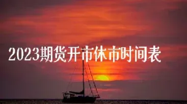 期货休市能转资金吗(期货休市能转资金吗现在)_https://www.hougads.com_恒指学院_第1张