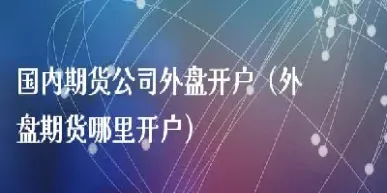 国内期货中秋停盘时间(中秋期货交易时间)_https://www.hougads.com_恒指期货_第1张