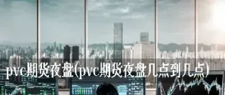 期货可以夜盘交易吗为什么(期货夜盘可以转账么)_https://www.hougads.com_恒指直播室_第1张