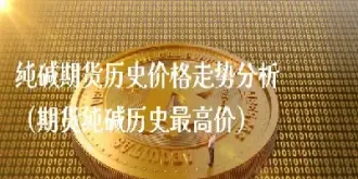 期货历史最高价做空(期货做多最强的做空最弱的)_https://www.hougads.com_恒指直播室_第1张
