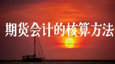 期货的核算特点(期货的作用和特点分析)_https://www.hougads.com_恒指期货_第1张